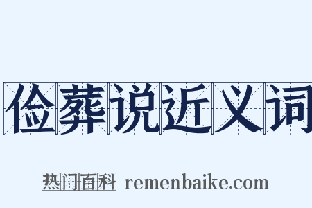 俭葬说近义词是什么意思的图片